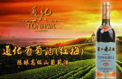 中国通化葡萄酒