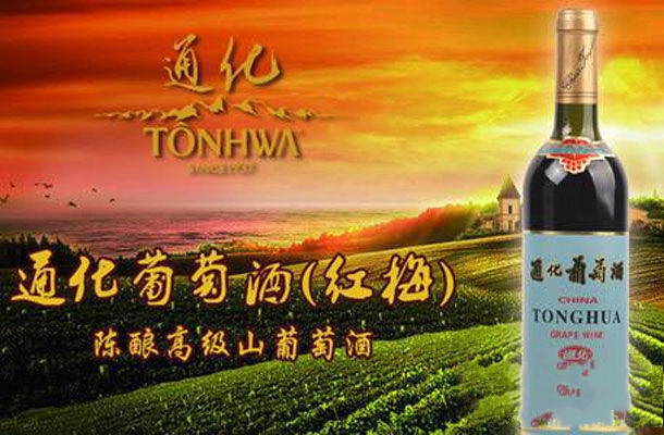 通化市特产-中国通化葡萄酒相关图片